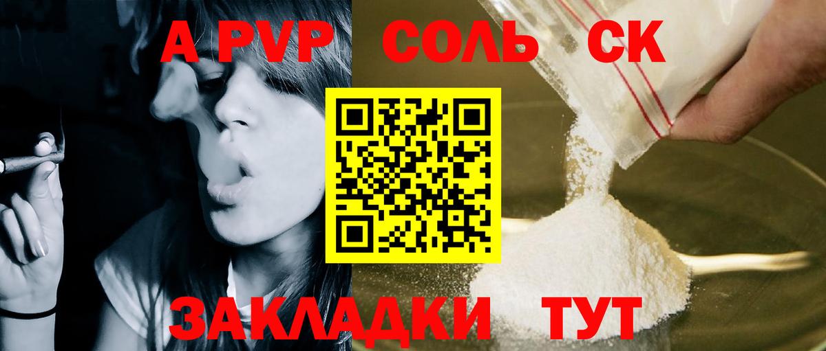 Знаменск  Alpha PVP СК  купить наркотик  APVP VHQ  Вход с VPN  Альфа ПВП Соль 