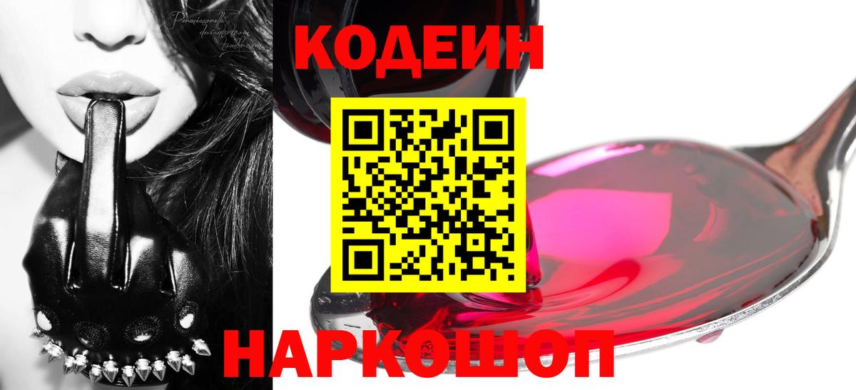 Знаменск  Кодеиновый сироп Lean Purple Drank  Кодеин напиток Lean (лин)  Вход с VPN 