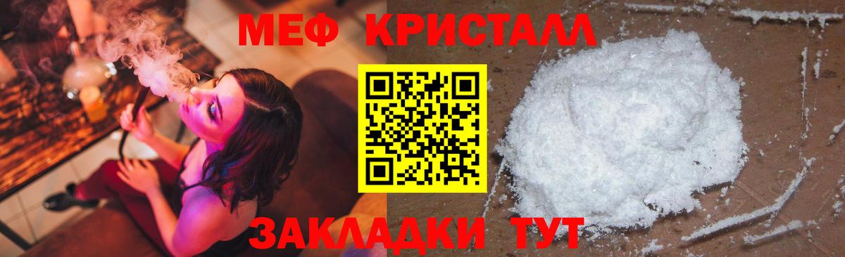 МЕФ кристаллы Знаменск